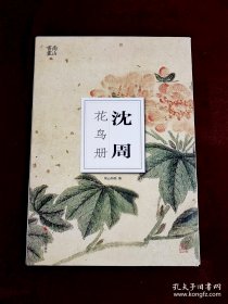 南山册页：沈周花鸟册
