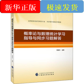 概率论与数理统计学习指导与同步习题解答
