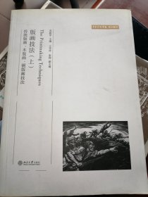 版画技法（上）：传统版画,木版画,铜版画技法