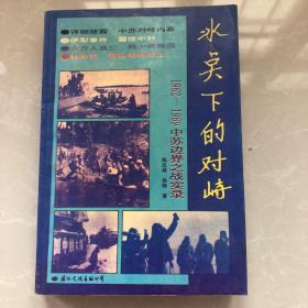 《冰点下的对峙》（1962～1969中苏边界之战实录）1993年陈志斌著，国际文化出版，32开，平装，85品