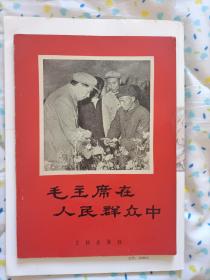 《毛主席在人民群众中》1958年7月15日一版一印。