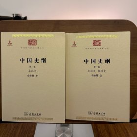 中国史纲（全两卷）