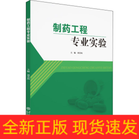 制藥工程專業(yè)實驗