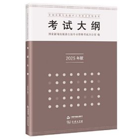 全国出版专业技术人员职业资格考试考试大纲：2025年版