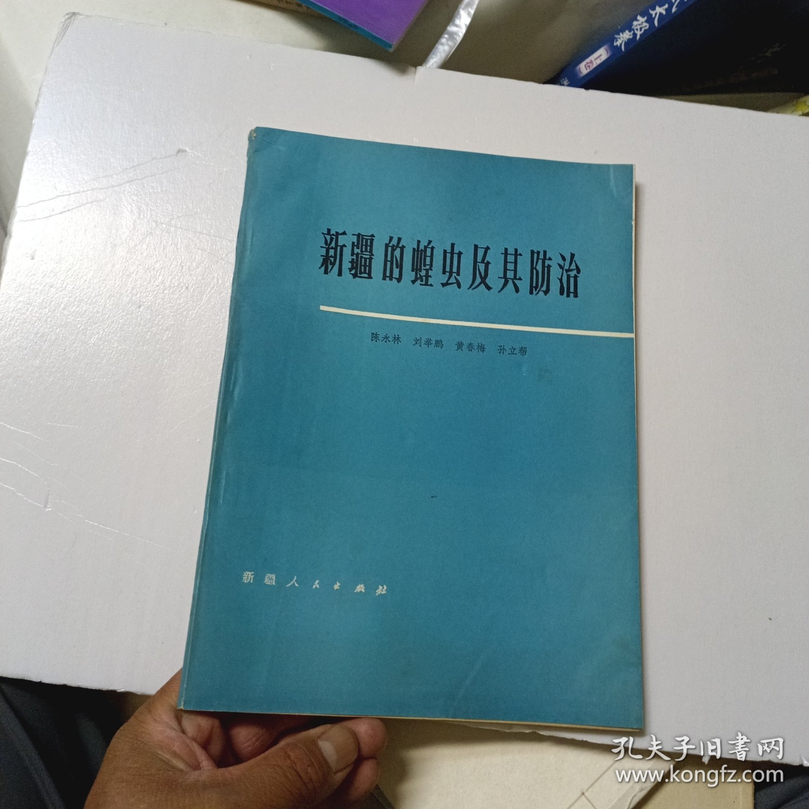 新疆的蝗虫及其防治 作者签名