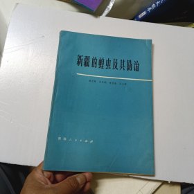 新疆的蝗虫及其防治 作者签名