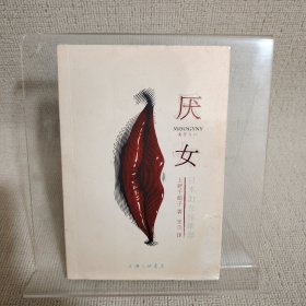厌女：日本的女性嫌恶