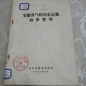 安徽省气候历史记载初步整理