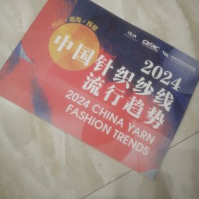 2024中国针织纱线流行趋势