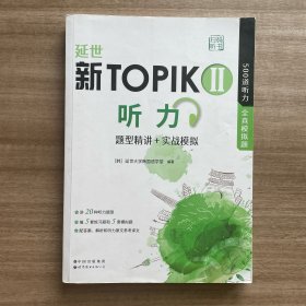 延世新TOPIKII听力 题型精讲+实战模拟（扫码听书） 延世韩国语能力考试（TOPIK）中高级，500道TOPIK听力题