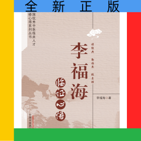 李福海臨證心悟