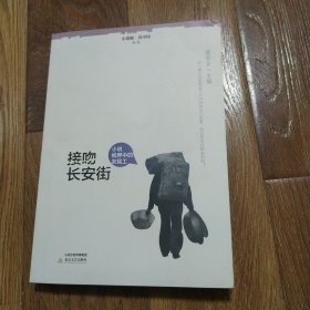 接吻长安街 （小说眼?看中国丛书·李新宇、阎连科、王祥夫、王十月、李锐等作家笔下的农民工） 商宝昌 主编 2016年一版四印 北岳文艺出版社