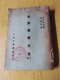 世界产业大全〈下册）  民国二十一年七月中华书局一印，馆藏平装32开，售99元包快递