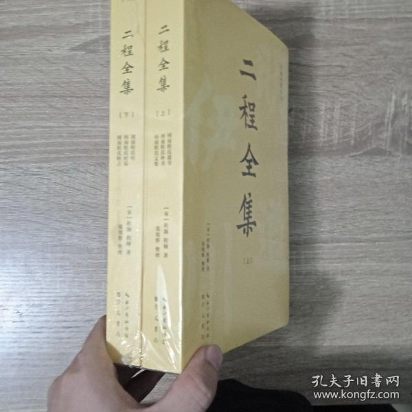 二程全集：宋明理学开山巨著，涂宗瀛刻本简体横排新校版（全2册）