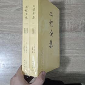 二程全集：宋明理学开山巨著，涂宗瀛刻本简体横排新校版（全2册）