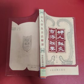 妇人针灸古法秘要