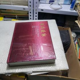 成华年鉴2021