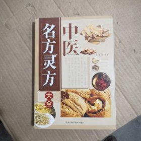 中医名方灵方大全