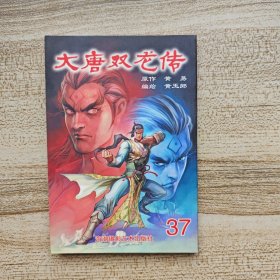 大唐双龙传37