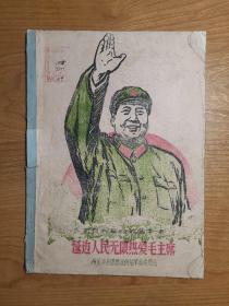 工农兵革命歌曲 （第一期） 《延边人民无限热爱毛主席》 汉朝双语曲谱