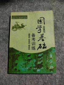 國(guó)學(xué)基礎(chǔ)備考訓(xùn)練.句式篇 修辭篇 名物篇