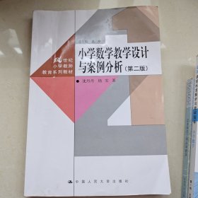 小学数学教学设计与案例分析（第二版）（水印）