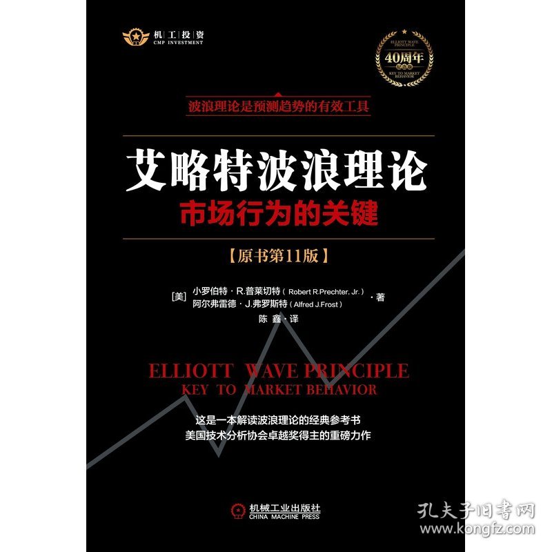 艾略特波浪理论：市场行为的关键（原书1版） 机械工业出版社 9787111685722 小罗伯特·R.普莱切特(RobertR.Prechter,Jr.)阿尔弗雷德·J.弗罗斯特(AlfredJ.Frost)