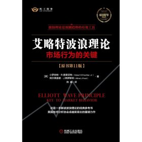 艾略特波浪理论：市场行为的关键（原书1版） 机械工业出版社 9787111685722 小罗伯特·R.普莱切特(RobertR.Prechter,Jr.)阿尔弗雷德·J.弗罗斯特(AlfredJ.Frost)