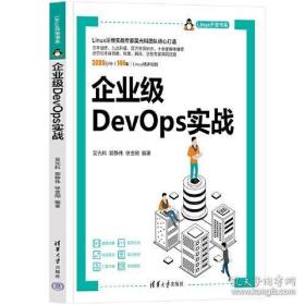 企业级DevOps实战