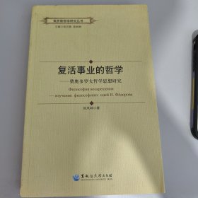 俄罗斯哲学研究丛书：复活事业的哲学——费奥多罗夫哲学思想研究