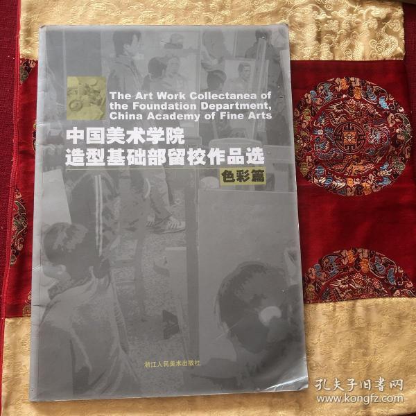 中国美术学院造型基础部留校作品选（色彩篇）