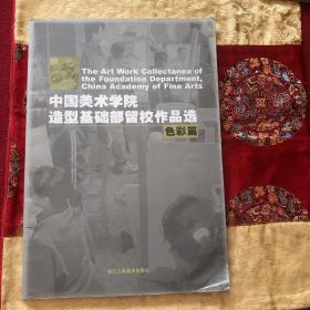 中国美术学院造型基础部留校作品选（色彩篇）