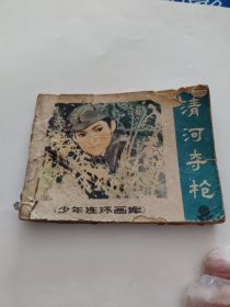 清河夺枪 连环画