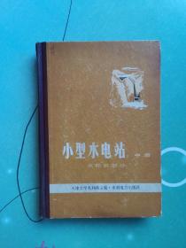 小型水电站 中册 水轮机部分