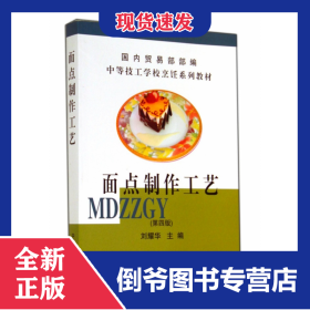 面點(diǎn)制作工藝(第4版中等技工學(xué)校烹飪系列教材) 9787504418401