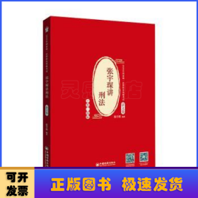 司法考试2020年国家统一法律职业资格考试张宇琛讲刑法.讲义卷