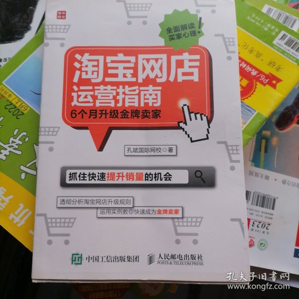 淘宝网店运营指南～6个月升级金牌卖家（品相以图片为准）软精装有书衣