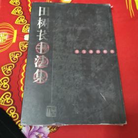 田树苌书法集，作者签赠本带印章，书架1