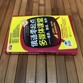 俄语零起点多媒体课堂：发音、单词、句子