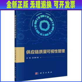 供应链质量可视性管理 苏秦，张文博著 科学出版社