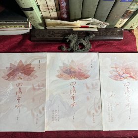 四海重明（全三册）