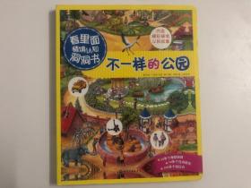 看里面情境认知洞洞书：不一样的公园（正版实拍）