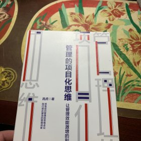 管理的项目化思维：让管理效能激增的利器