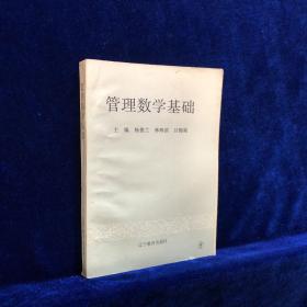 管理数学基础