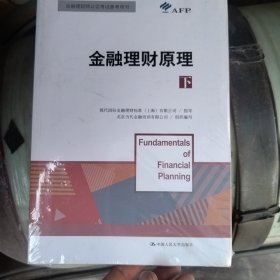 金融理财原理（下）/金融理财师认证考试参考用书