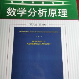 数学分析原理：英文版 第3版