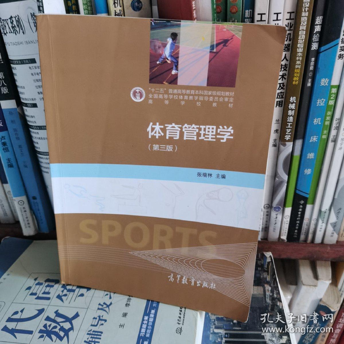 体育管理学（第三版）/“十二五”普通高等教育本科国家级规划教材