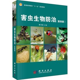 全新正版 害蟲生物防治(第4版) 林乃銓 9787030271839 科學(xué)出版社