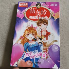 儿童文学名家典藏漫画·伍美珍漫画嘉年华21—我们班的小童星 （漫画版）