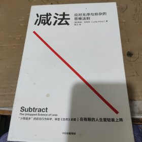 减法：应对无序与纷杂的思维法则